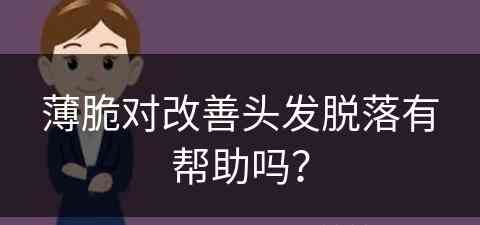 薄脆对改善头发脱落有帮助吗？